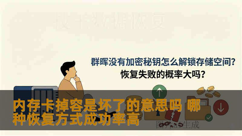内存卡掉容是坏了的意思吗 哪种恢复方式成功率高