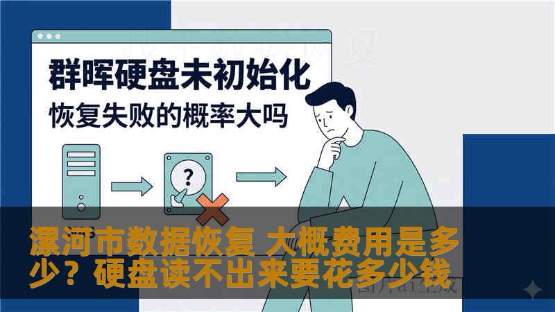 漯河市数据恢复 大概费用是多少？硬盘读不出来要花多少钱