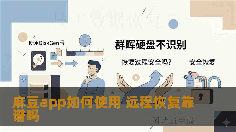 麻豆app如何使用 远程恢复靠谱吗