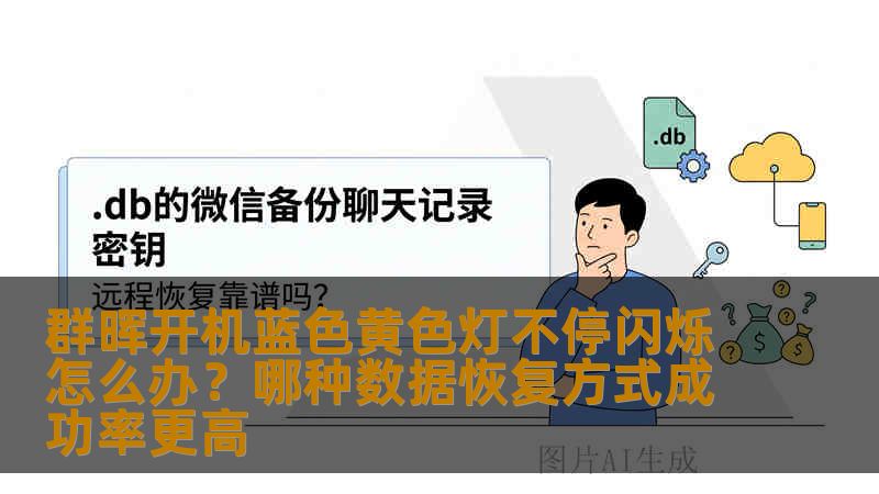 群晖开机蓝色黄色灯不停闪烁怎么办?哪种数据恢复方式成功率更高 群晖开机蓝色黄色灯不停闪烁怎么办?哪种数据恢复方式成功率更高