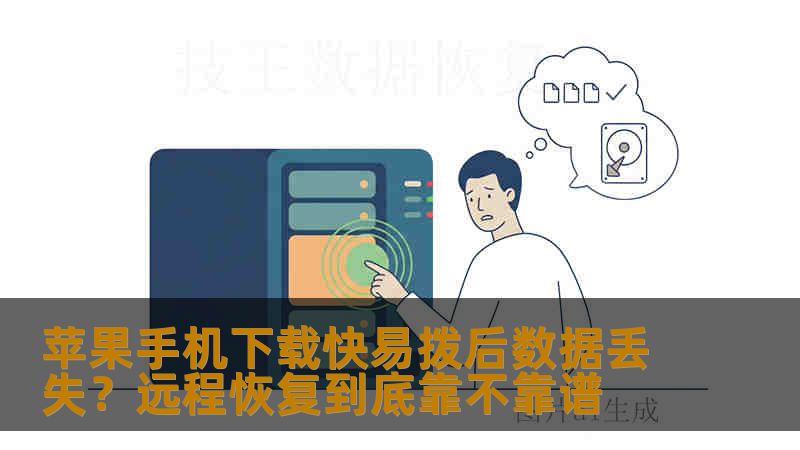 苹果手机下载快易拨后数据丢失？远程恢复到底靠不靠谱