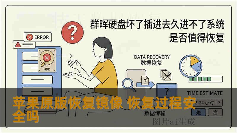 苹果原版恢复镜像 恢复过程安全吗