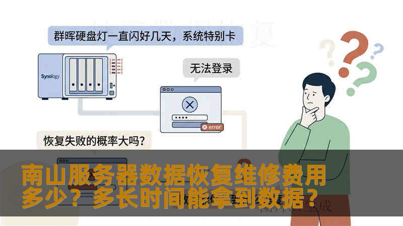 南山服务器数据恢复维修费用多少?多长时间能拿到数据? 南山服务器数据恢复维修费用多少?多长时间能拿到数据?