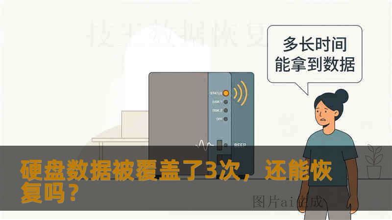 硬盘数据被覆盖了3次，还能恢复吗？