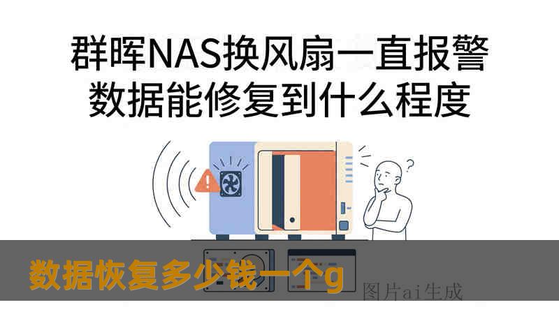 数据恢复多少钱一个g