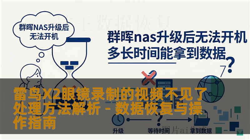 雷鸟X2眼镜录制的视频不见了处理方法解析 - 数据恢复与操作指南