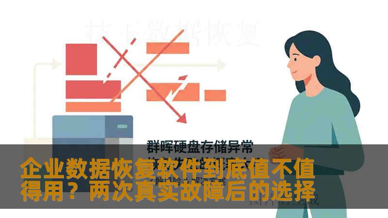 企业数据恢复软件到底值不值得用？两次真实故障后的选择