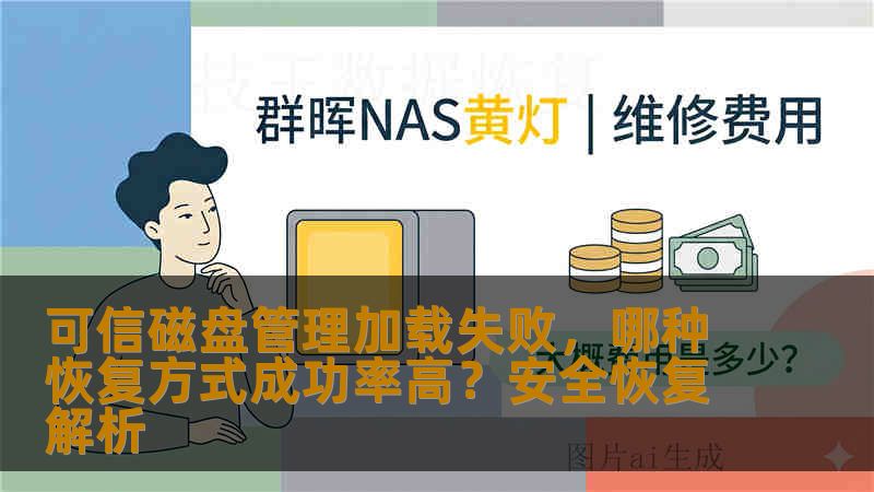 可信磁盘管理加载失败,哪种恢复方式成功率高?安全恢复解析 可信磁盘管理加载失败,哪种恢复方式成功率高?安全恢复解析