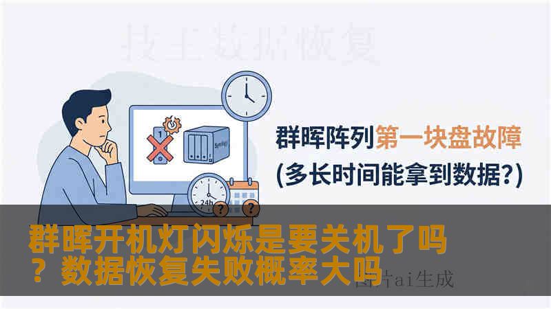 群晖开机灯闪烁是要关机了吗？数据恢复失败概率大吗