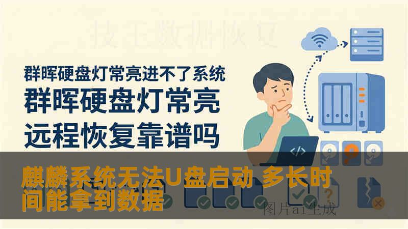 麒麟系统无法U盘启动 多长时间能拿到数据