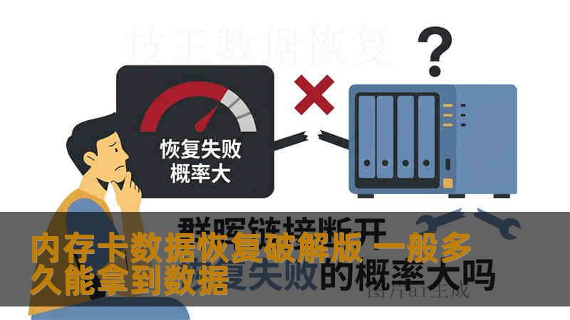 内存卡数据恢复破解版 一般多久能拿到数据