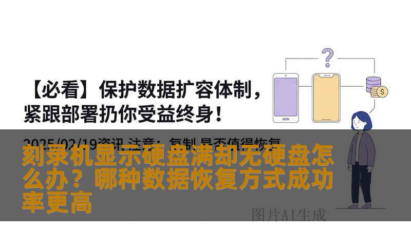 刻录机显示硬盘满却无硬盘怎么办？哪种数据恢复方式成功率更高