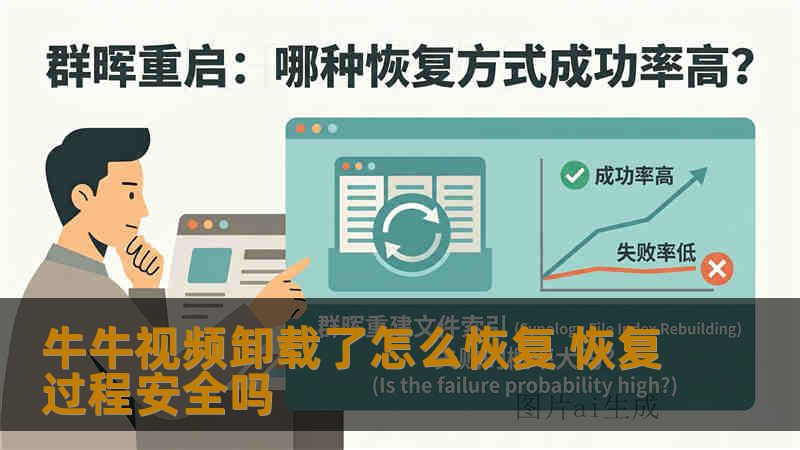 牛牛视频卸载了怎么恢复 恢复过程安全吗 牛牛视频卸载了怎么恢复 恢复过程安全吗