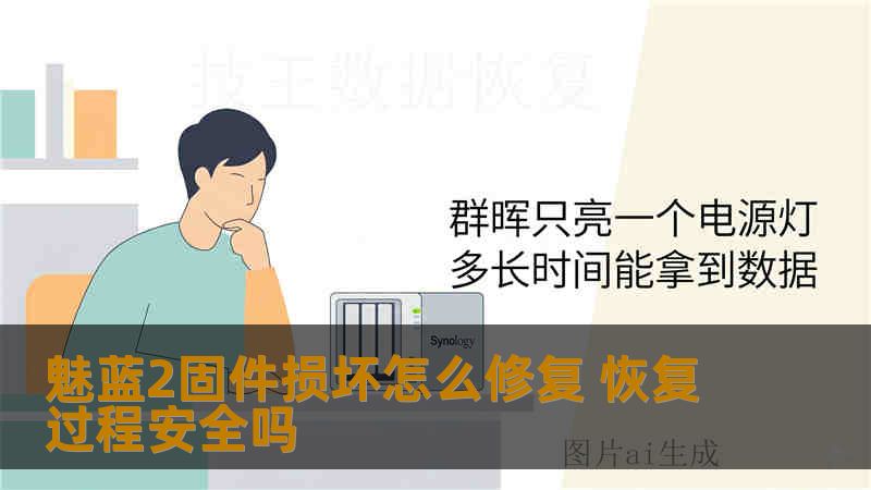 魅蓝2固件损坏怎么修复 恢复过程安全吗 魅蓝2固件损坏怎么修复 恢复过程安全吗