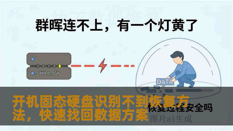 开机固态硬盘识别不到恢复方法，快速找回数据方案