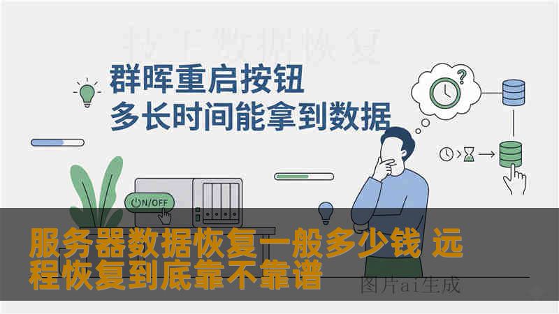 服务器数据恢复一般多少钱 远程恢复到底靠不靠谱 服务器数据恢复一般多少钱 远程恢复到底靠不靠谱