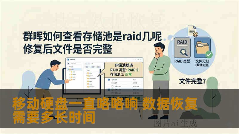 移动硬盘一直咯咯响 数据恢复需要多长时间