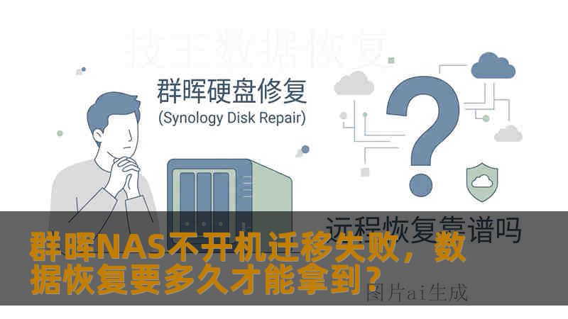 群晖NAS不开机迁移失败,数据恢复要多久才能拿到? 群晖NAS不开机迁移失败,数据恢复要多久才能拿到?
