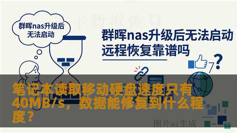 笔记本读取移动硬盘速度只有40MB/s,数据能修复到什么程度? 笔记本读取移动硬盘速度只有40MB/s,数据能修复到什么程度?