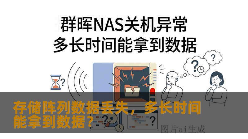 存储阵列数据丢失,多长时间能拿到数据? 存储阵列数据丢失,多长时间能拿到数据?