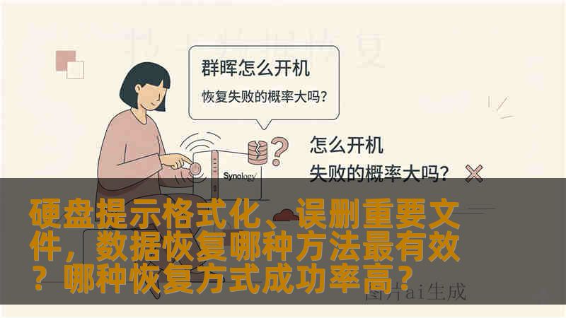 硬盘提示格式化、误删重要文件，数据恢复哪种方法最有效？哪种恢复方式成功率高？
