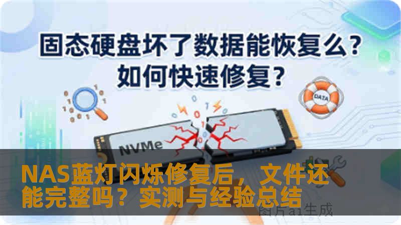 NAS蓝灯闪烁修复后,文件还能完整吗?实测与经验总结 NAS蓝灯闪烁修复后,文件还能完整吗?实测与经验总结