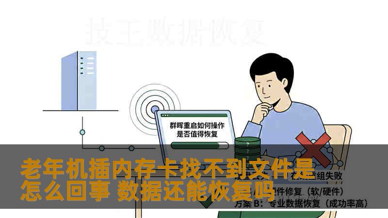老年机插内存卡找不到文件是怎么回事 数据还能恢复吗