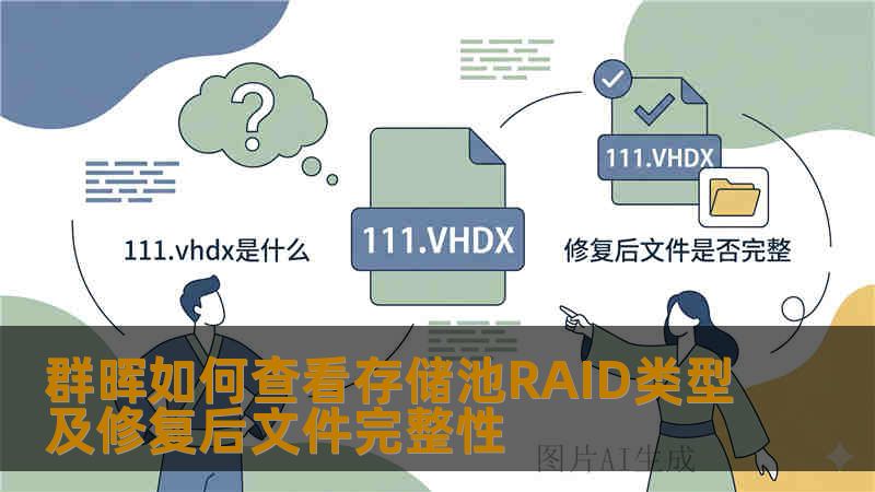 群晖如何查看存储池RAID类型及修复后文件完整性