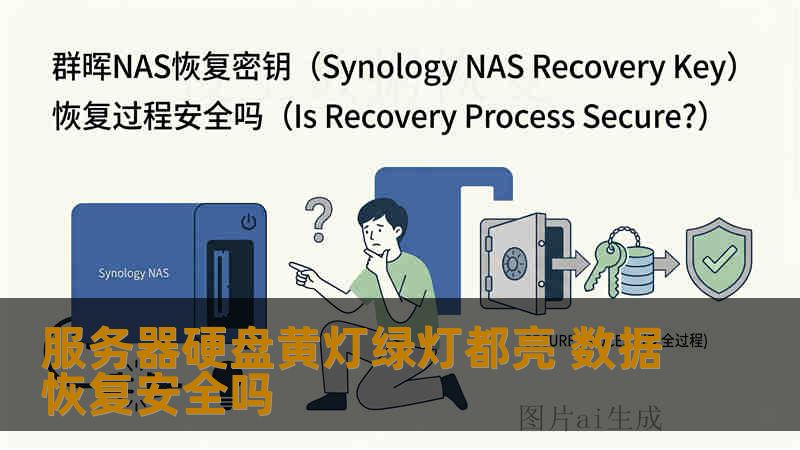 服务器硬盘黄灯绿灯都亮 数据恢复安全吗
