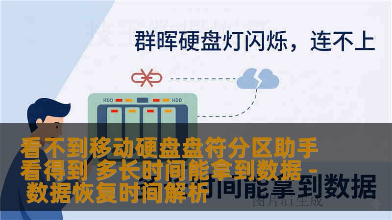 看不到移动硬盘盘符分区助手看得到 多长时间能拿到数据 - 数据恢复时间解析