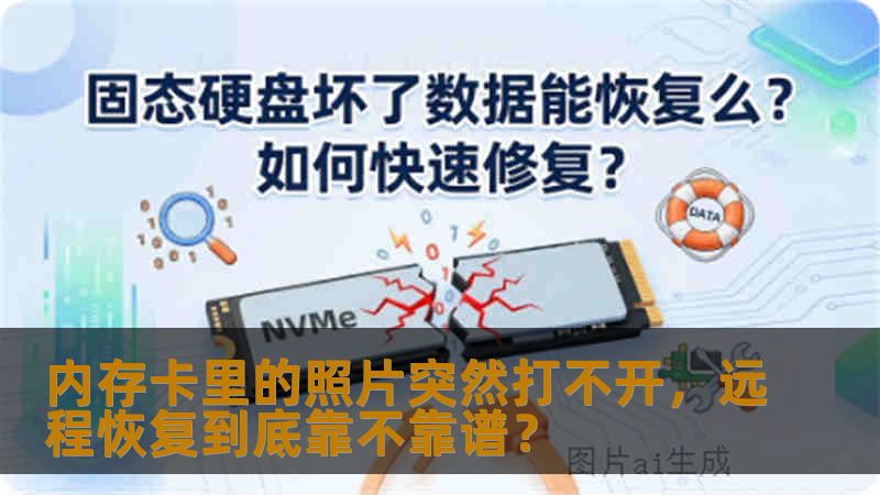 内存卡里的照片突然打不开，远程恢复到底靠不靠谱？