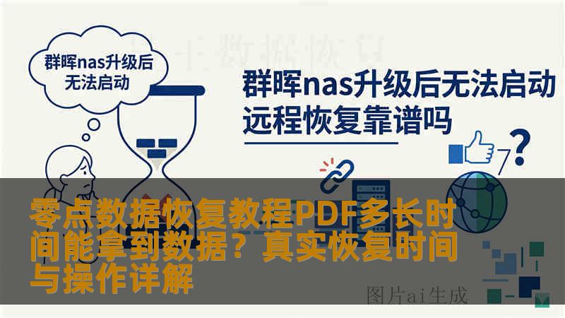零点数据恢复教程PDF多长时间能拿到数据?真实恢复时间与操作详解 零点数据恢复教程PDF多长时间能拿到数据?真实恢复时间与操作详解