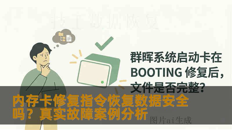 内存卡修复指令恢复数据安全吗?真实故障案例分析 内存卡修复指令恢复数据安全吗?真实故障案例分析