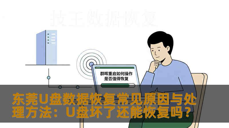 东莞U盘数据恢复常见原因与处理方法:U盘坏了还能恢复吗? 东莞U盘数据恢复常见原因与处理方法:U盘坏了还能恢复吗?