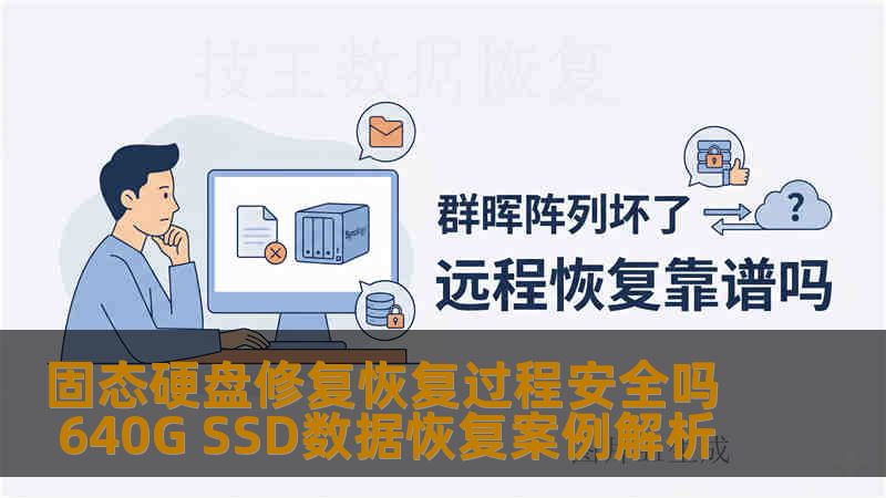 固态硬盘修复恢复过程安全吗 640G SSD数据恢复案例解析 固态硬盘修复恢复过程安全吗 640G SSD数据恢复案例解析