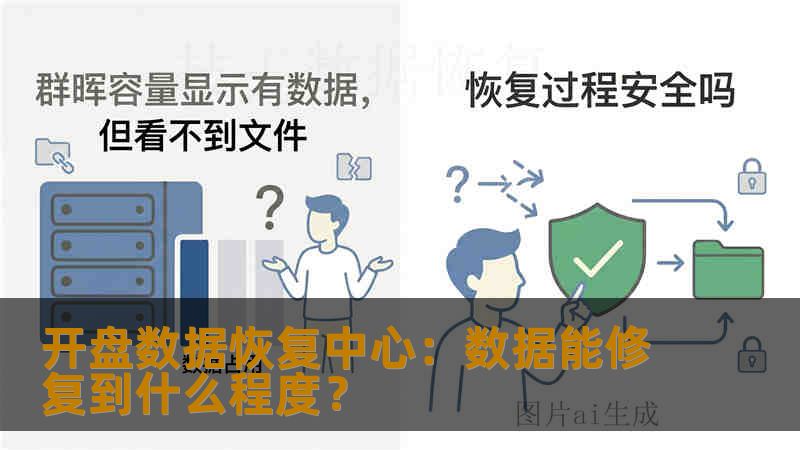 开盘数据恢复中心：数据能修复到什么程度？