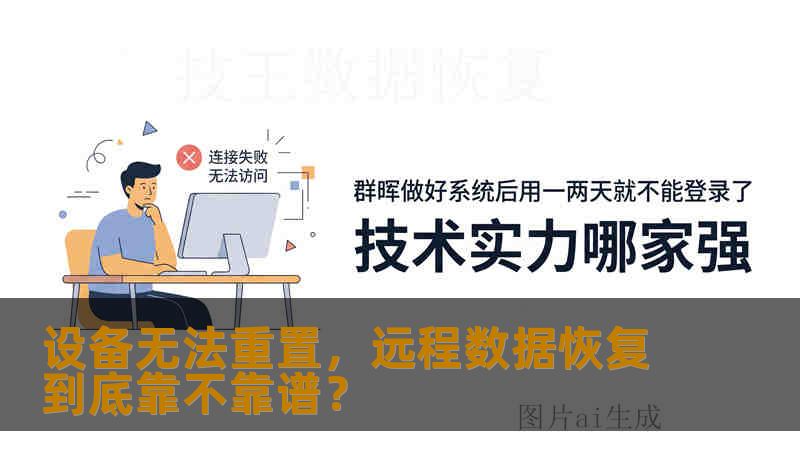 设备无法重置，远程数据恢复到底靠不靠谱？