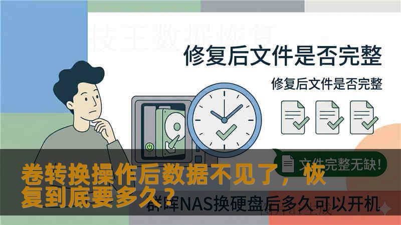 卷转换操作后数据不见了，恢复到底要多久？
