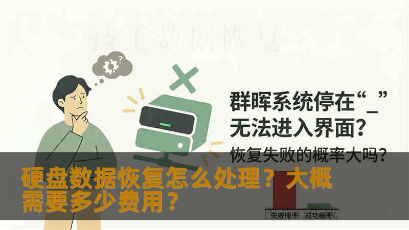硬盘数据恢复怎么处理？大概需要多少费用？