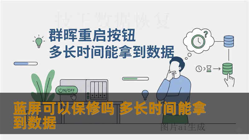 蓝屏可以保修吗 多长时间能拿到数据