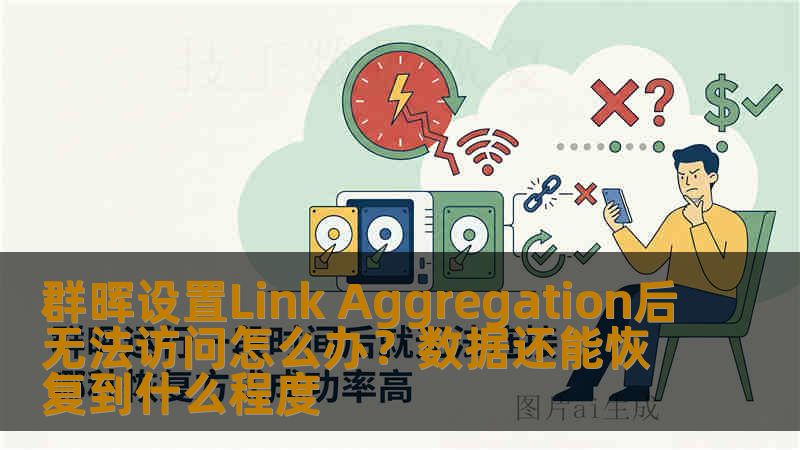 群晖设置Link Aggregation后无法访问怎么办?数据还能恢复到什么程度 群晖设置Link Aggregation后无法访问怎么办?数据还能恢复到什么程度