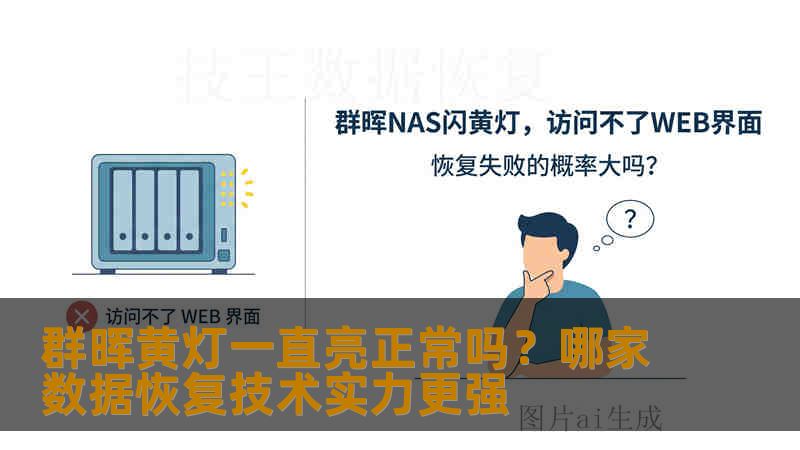 群晖黄灯一直亮正常吗？哪家数据恢复技术实力更强