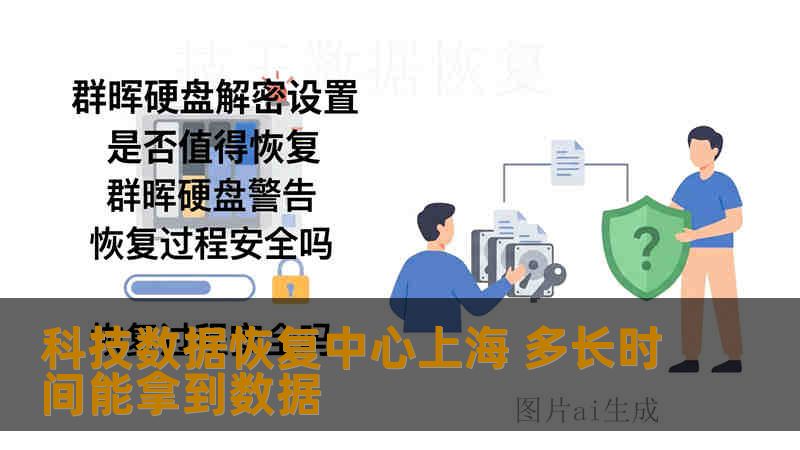 科技数据恢复中心上海 多长时间能拿到数据