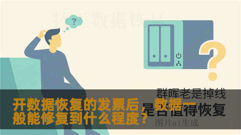 开数据恢复的发票后,数据一般能修复到什么程度? 开数据恢复的发票后,数据一般能修复到什么程度?