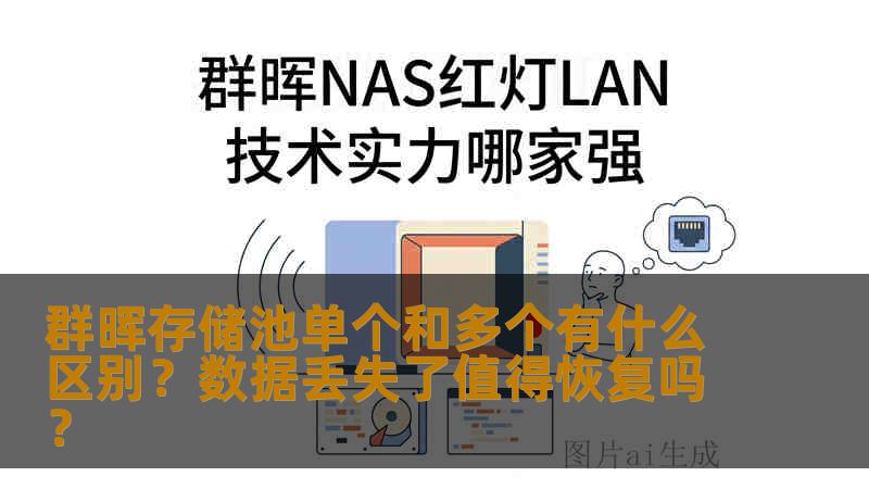 群晖存储池单个和多个有什么区别？数据丢失了值得恢复吗？
