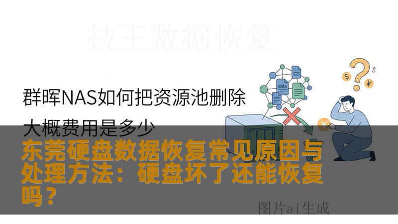东莞硬盘数据恢复常见原因与处理方法：硬盘坏了还能恢复吗？