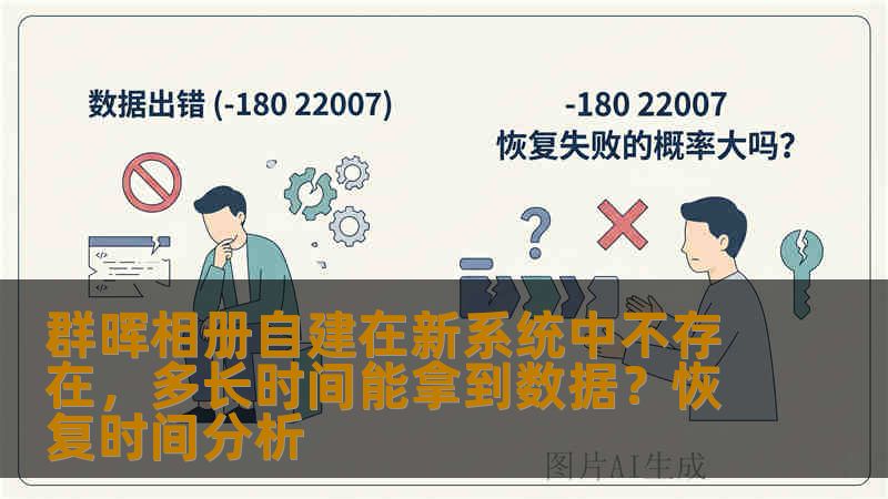 群晖相册自建在新系统中不存在，多长时间能拿到数据？恢复时间分析
