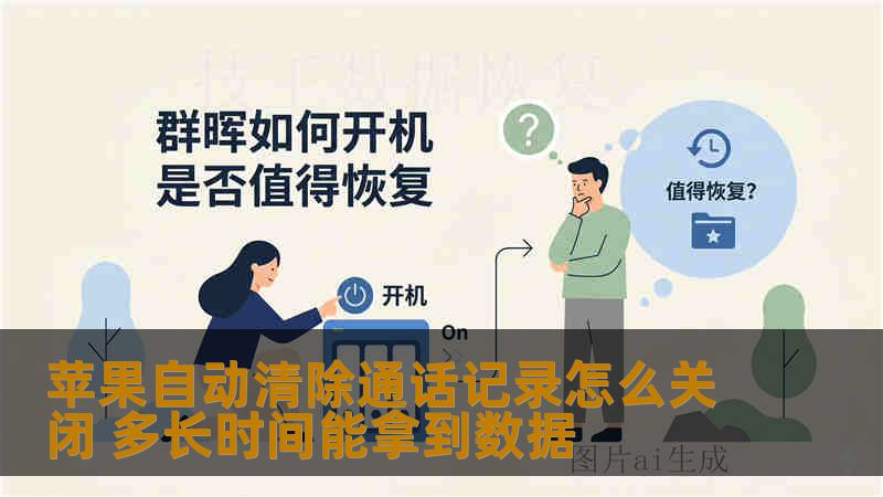 苹果自动清除通话记录怎么关闭 多长时间能拿到数据