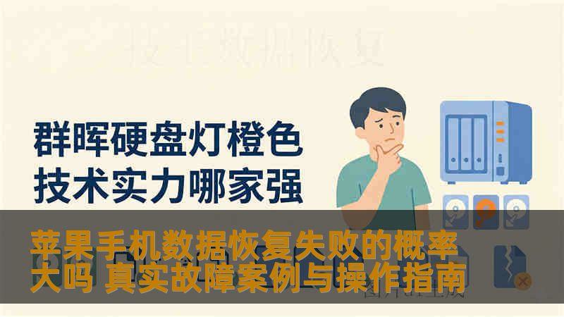 苹果手机数据恢复失败的概率大吗 真实故障案例与操作指南 苹果手机数据恢复失败的概率大吗 真实故障案例与操作指南