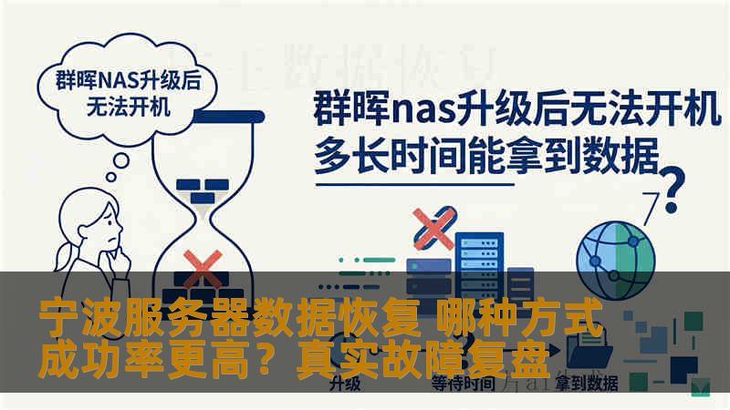 宁波服务器数据恢复 哪种方式成功率更高？真实故障复盘